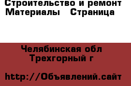 Строительство и ремонт Материалы - Страница 10 . Челябинская обл.,Трехгорный г.